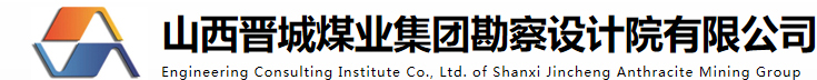山西晋城煤业集团勘察设计院有限公司