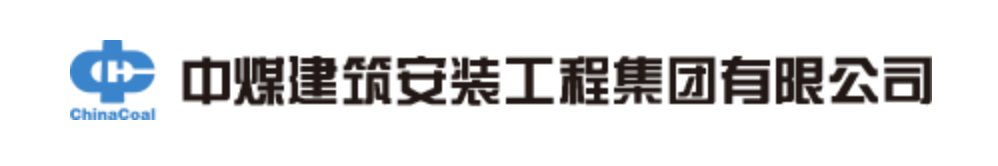 中煤建筑安装工程集团有限公司