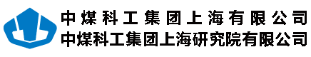 中煤科工集团上海有限公司