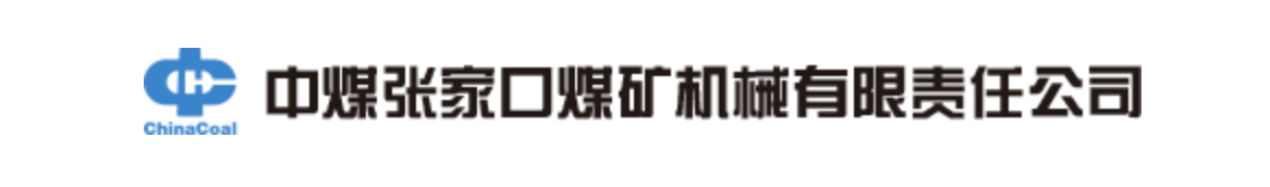 中煤张家口煤矿机械有限责任公司