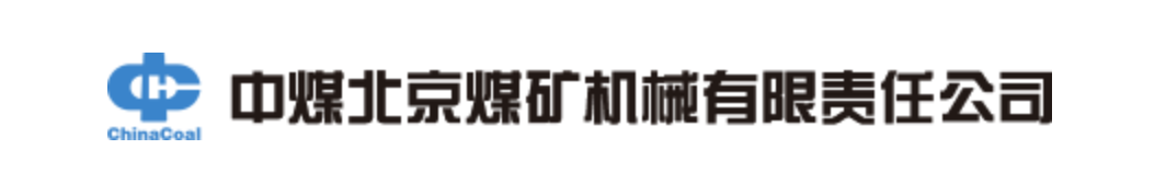 中煤北京煤矿机械有限责任公司