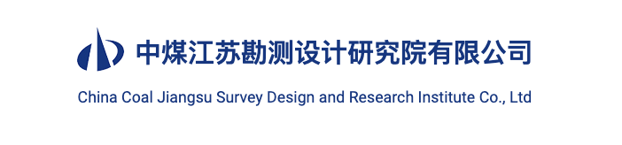 中煤江苏勘测设计研究院有限公司