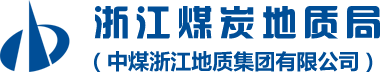 中煤浙江地质集团有限公司