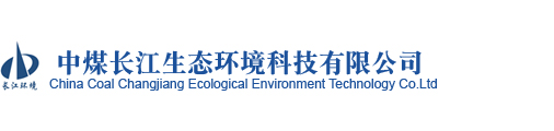 中煤长江生态环境科技有限公司