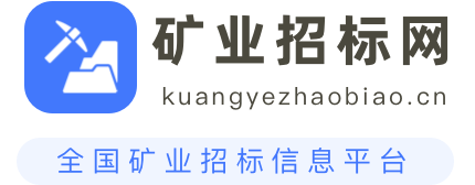 矿业招标网